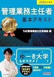2026年度版 管理業務主任者 基本テキスト
