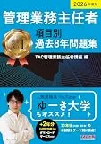 2026年度版 管理業務主任者 項目別過去8年問題集