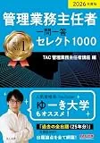 2026年度版 管理業務主任者 一問一答セレクト1000 表紙