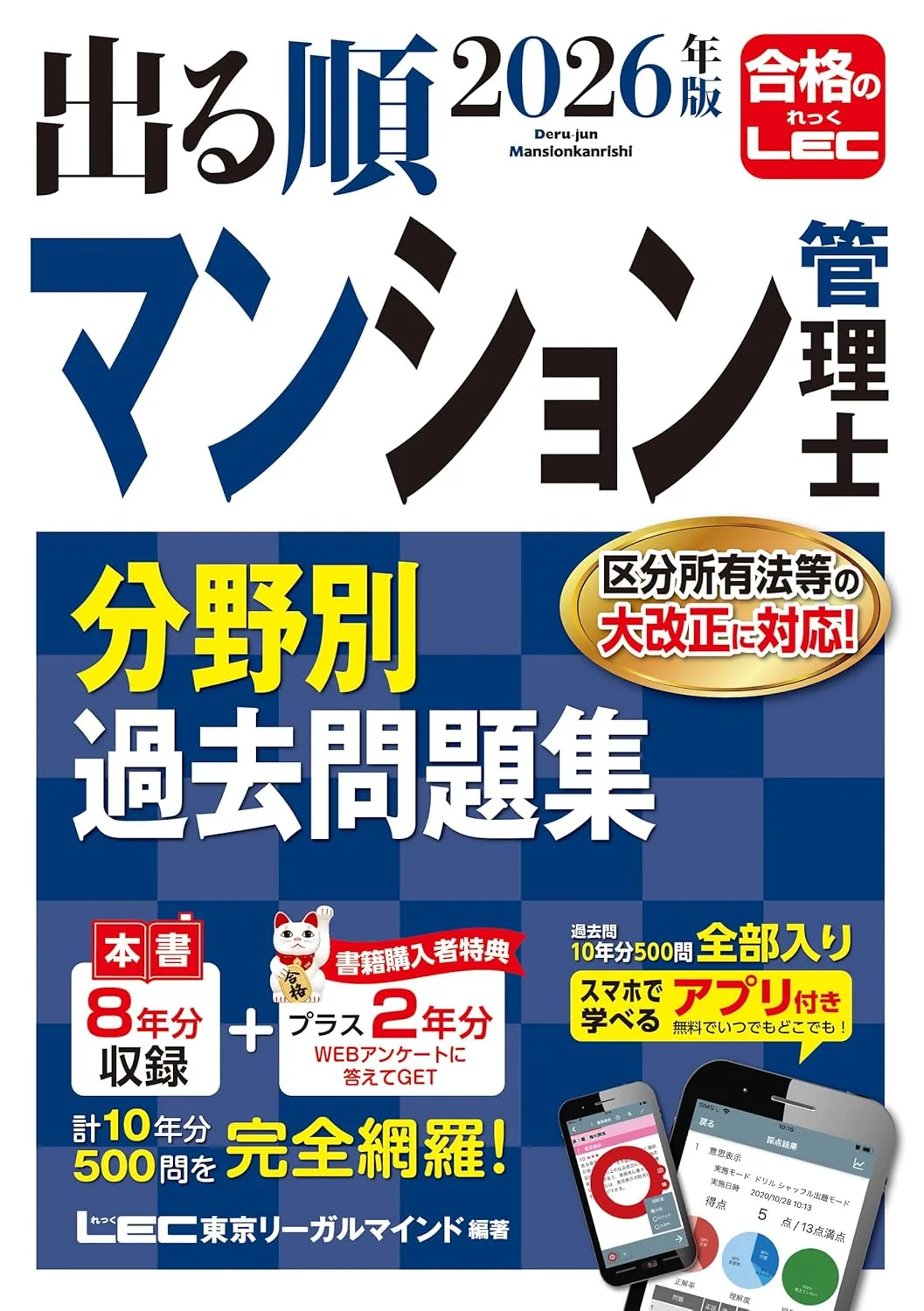 2026年版 出る順管理業務主任者 分野別過去問題集 表紙