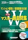 2026年度版 Wマスター過去問集 表紙